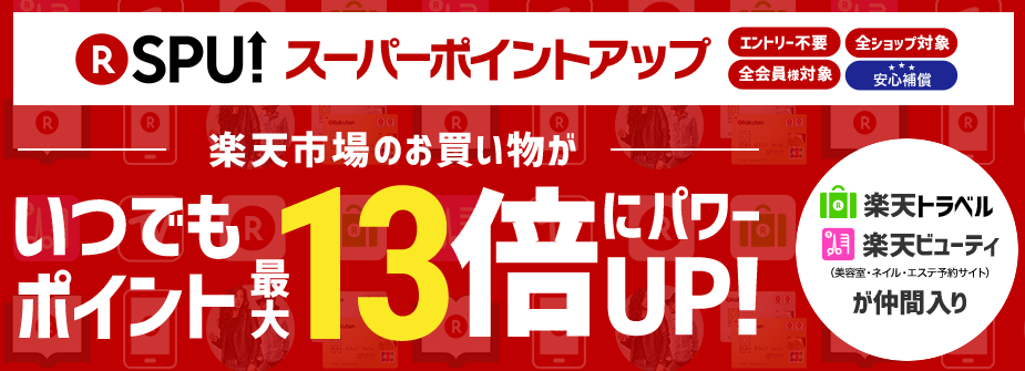 楽天 SPU 13倍 楽天ビューティー