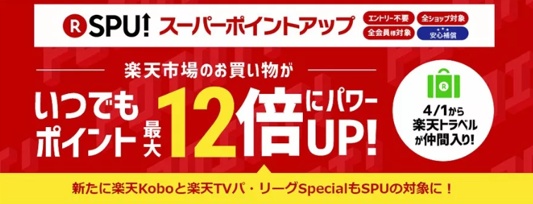 SPU 12倍 楽天トラベル パ・リーグTV kobo