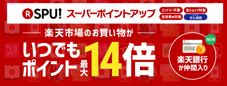 SPU 楽天銀行 ポイント