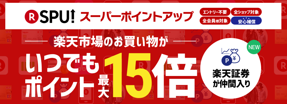SPU ポイント 15倍