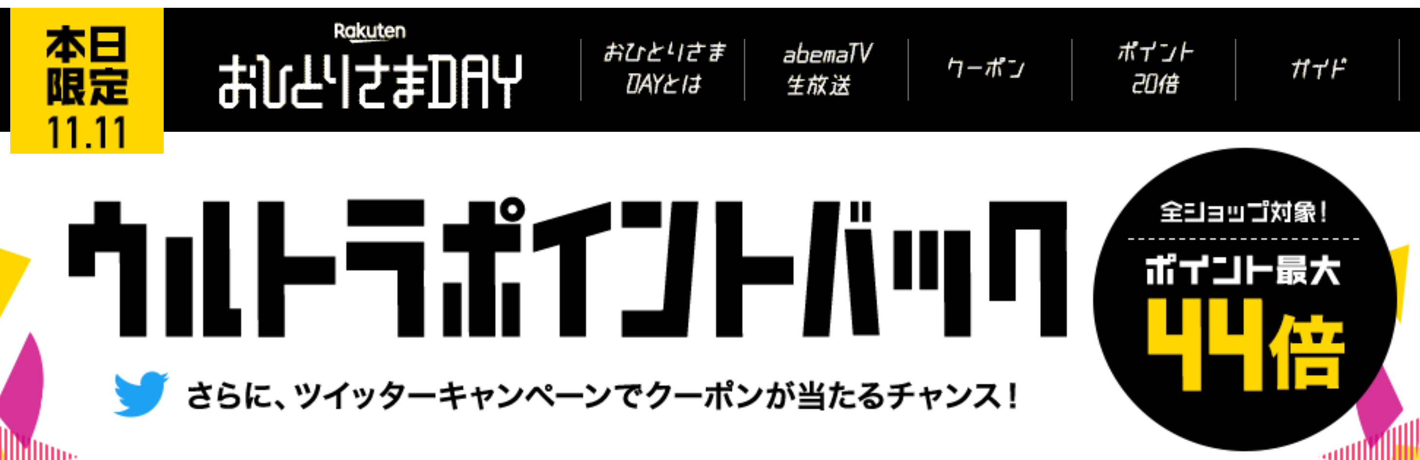 おひとりさまDAY キャンペーン 概要 楽天 せどり