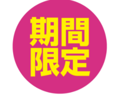 期間限定 ポイント 楽天