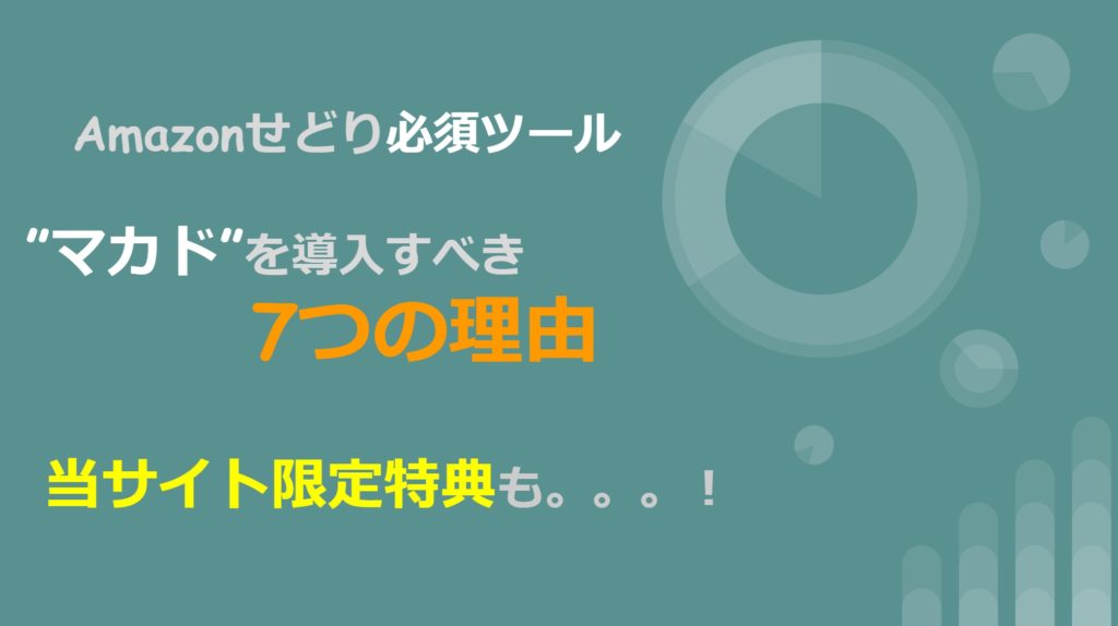 マカドを導入すべき7つの理由!Amazonせどり必須ツール【特典あり】