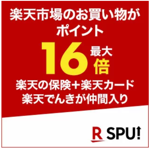 楽天せどり攻略 Spuとは 反映されない原因や月間獲得ポイント上限