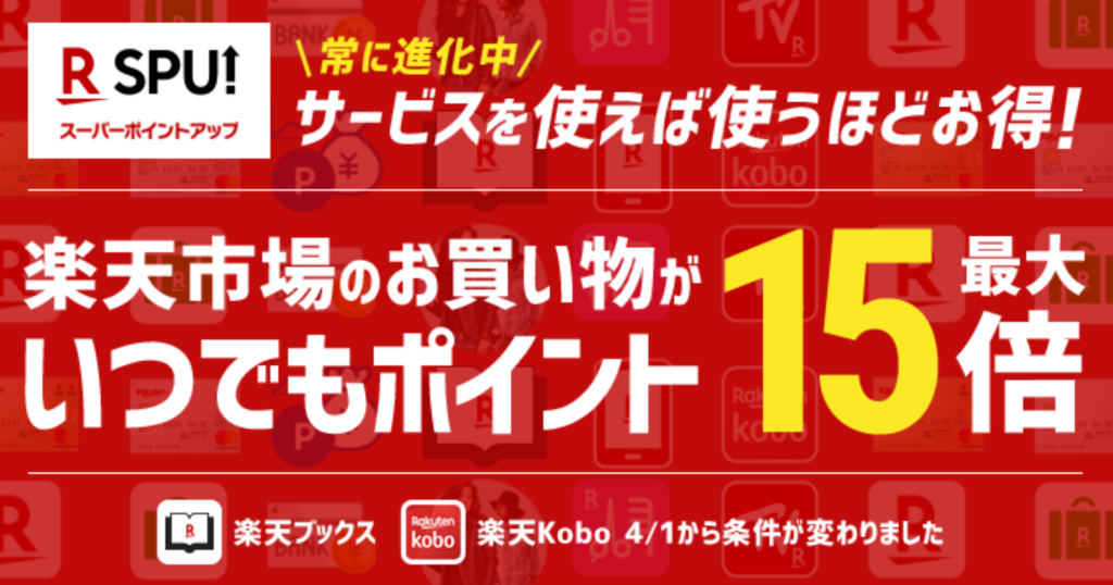 楽天ブックス kobo SPU 変更 ポイント