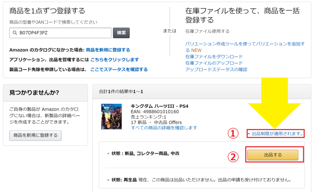 FBA納品　商品登録　Amazon　セラーセントラル　商品登録　検索　キングダムハーツ