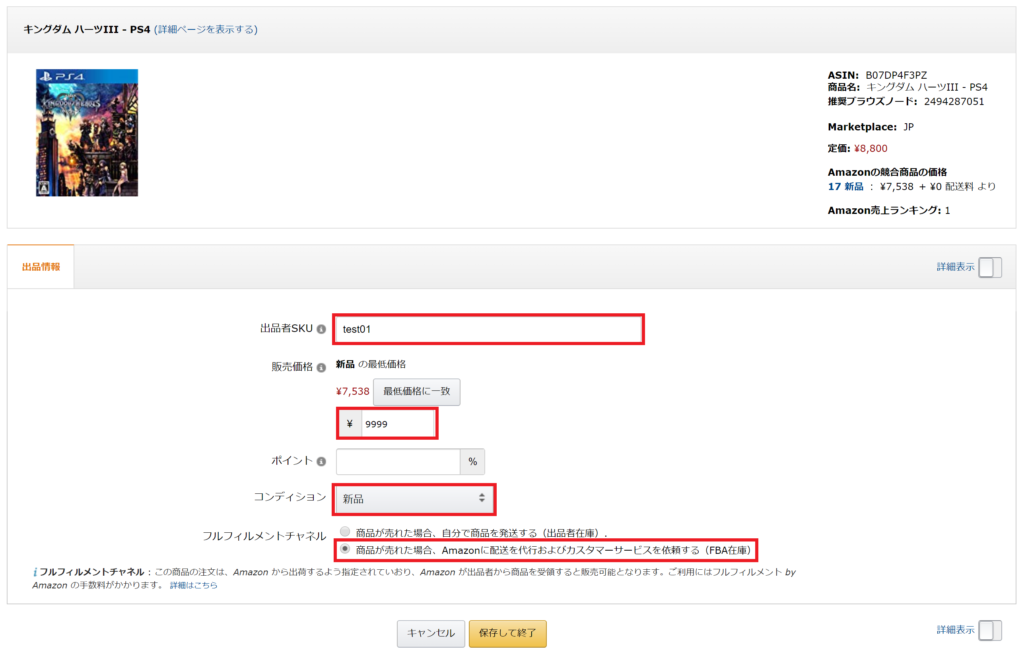 FBA納品　商品登録　Amazon　セラーセントラル　商品登録　情報入力