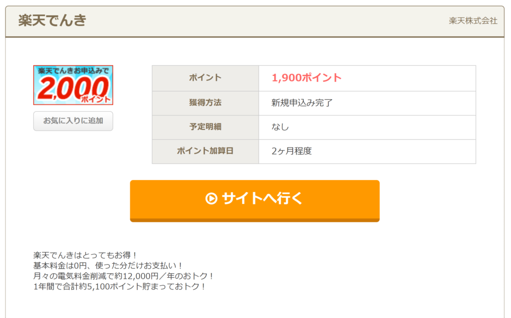 楽天でんき ポイントサイト 経由 ちょびリッチ