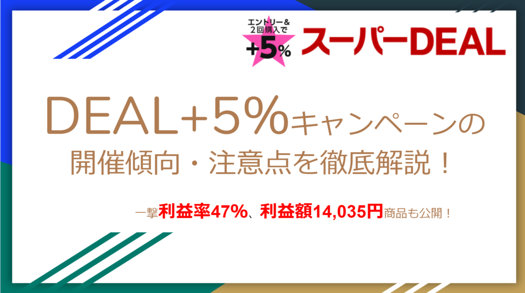 楽天スーパーDEAL+5%はいつ?注意点やせどりで利益率47%商品を仕入れる具体的な方法も