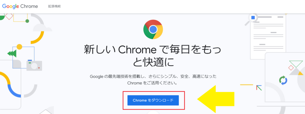 Google Chrome ダウンロード