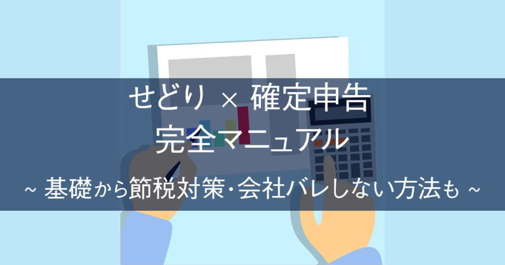 せどり×確定申告 完全マニュアル~基礎から節税対策・会社バレしない方法も~